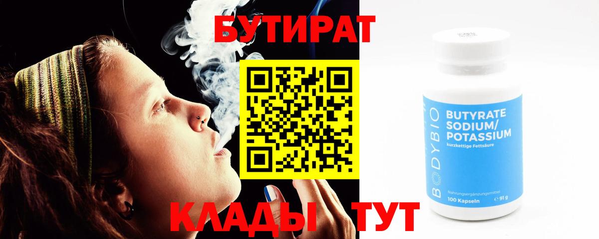 Бутират  Вход с VPN  Минеральные Воды  БУТИРАТ 99% 