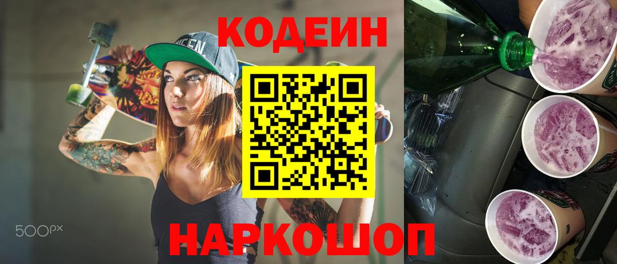 Codein напиток Lean (лин) Минеральные Воды